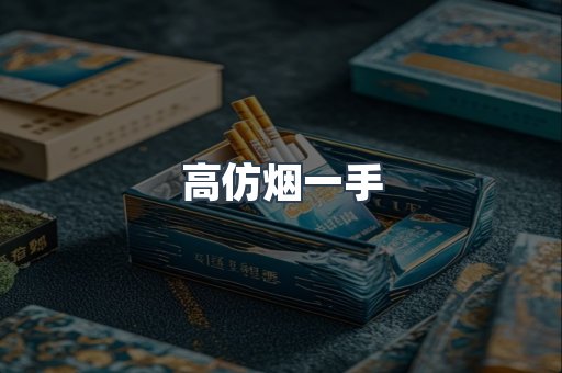 高仿烟一手